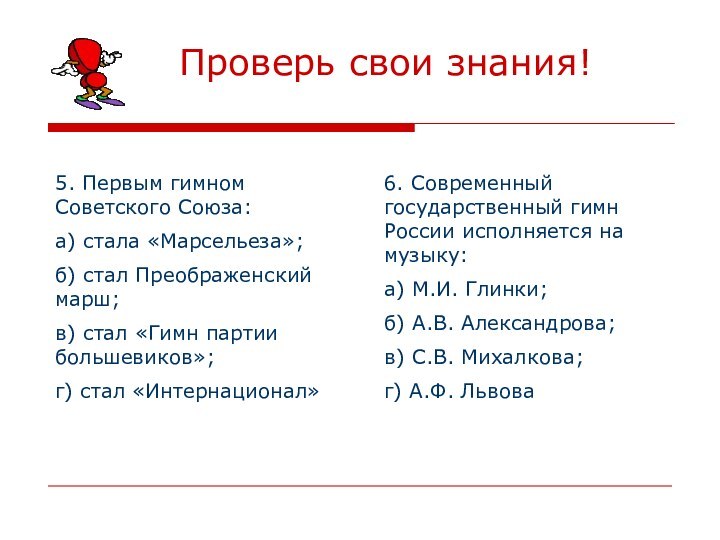 Проверь свои знания!5. Первым гимном Советского Союза:а) стала «Марсельеза»;б) стал Преображенский марш;в)