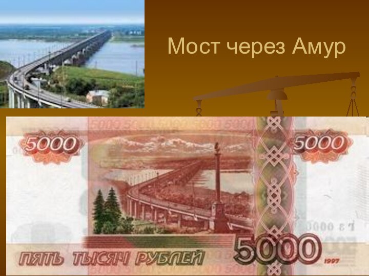 Мост через Амур