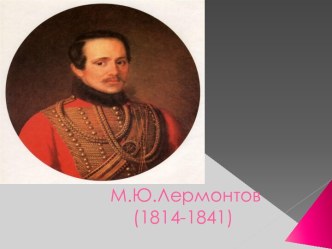 М.Ю.Лермонтов (1814-1841)