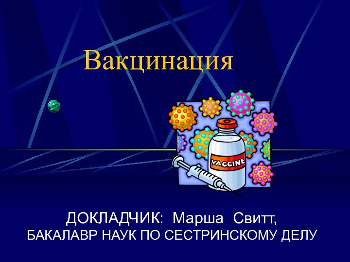 ВакцинацияДОКЛАДЧИК: Марша Свитт,  БАКАЛАВР НАУК ПО СЕСТРИНСКОМУ ДЕЛУ