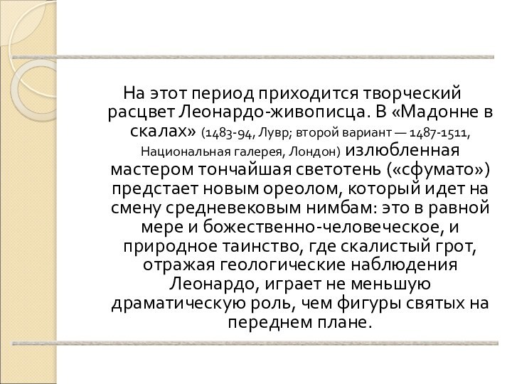 На этот период приходится творческий расцвет Леонардо-живописца. В «Мадонне в скалах» (1483-94,