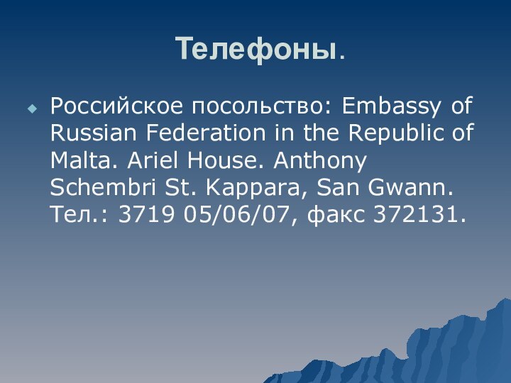 Телефоны.Российское посольство: Embassy of Russian Federation in the Republic of Malta. Ariel