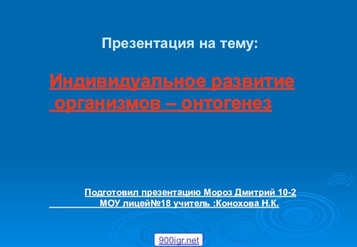 Презентация на тему:Индивидуальное развитие  организмов – онтогенез