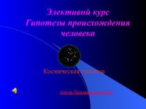 Гипотезы происхождения человека Космическая гипотеза