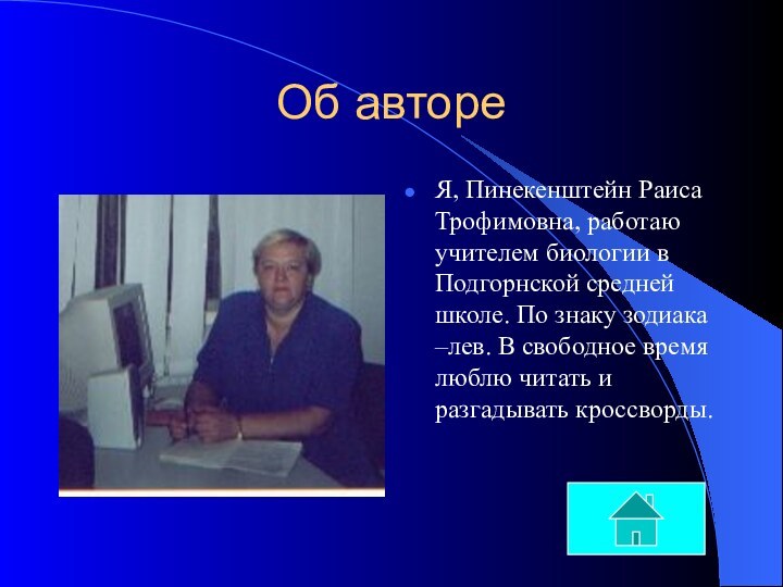 Об автореЯ, Пинекенштейн Раиса Трофимовна, работаю учителем биологии в Подгорнской средней школе.