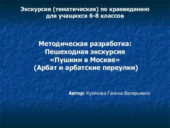 Пешеходная экскурсия Пушкин в Москве (Арбат и арбатские переулки)