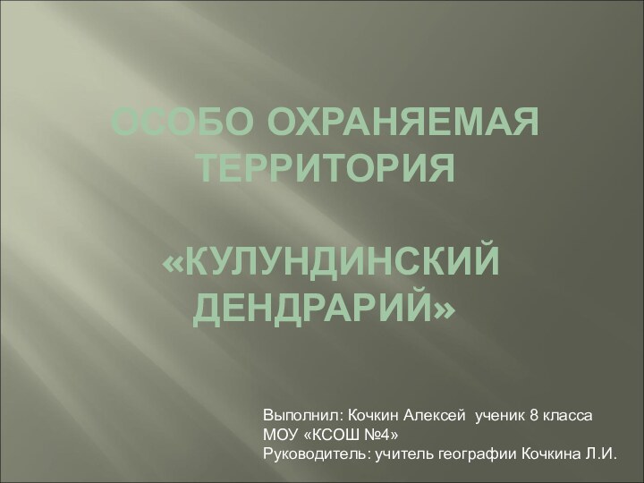 ОСОБО ОХРАНЯЕМАЯ ТЕРРИТОРИЯ   «КУЛУНДИНСКИЙ ДЕНДРАРИЙ»Выполнил: Кочкин Алексей ученик 8 классаМОУ