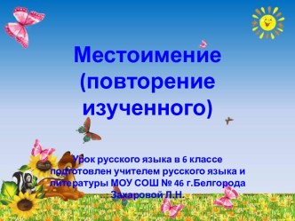 Местоимение (повторение изученного)