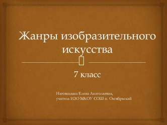 Жанры изобразительного искусства (7 класс)