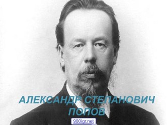 Александр Попов