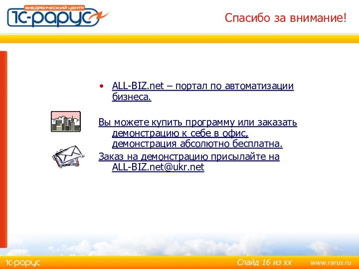 Спасибо за внимание! ALL-BIZ.net – портал по автоматизации бизнеса.Вы можете купить программу