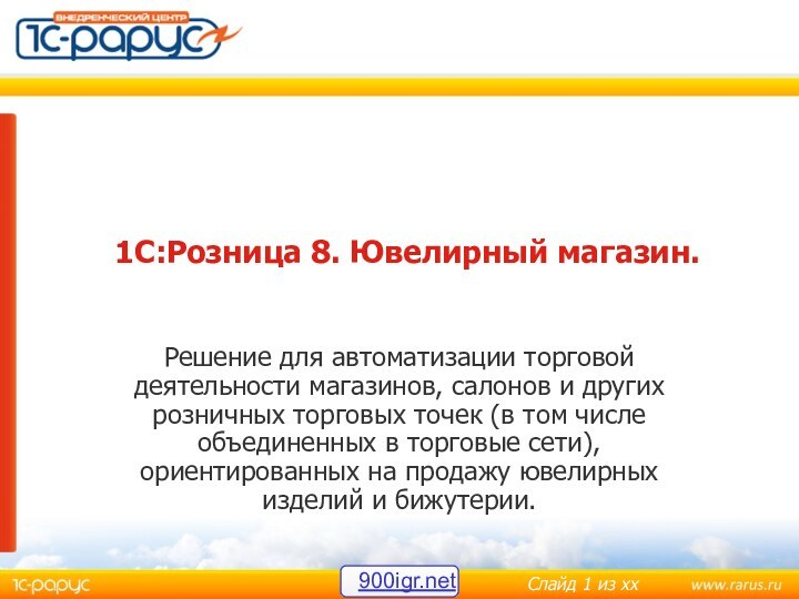 1С:Розница 8. Ювелирный магазин.Решение для автоматизации торговой деятельности магазинов, салонов и других