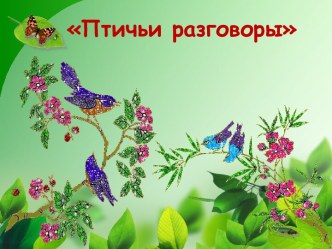 Птичьи разговоры