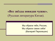 Все звёзды повидав чужие. (Русская литература Китая)