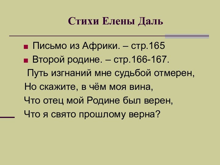 Стихи Елены ДальПисьмо из Африки. – стр.165Второй родине. – стр.166-167. Путь изгнаний