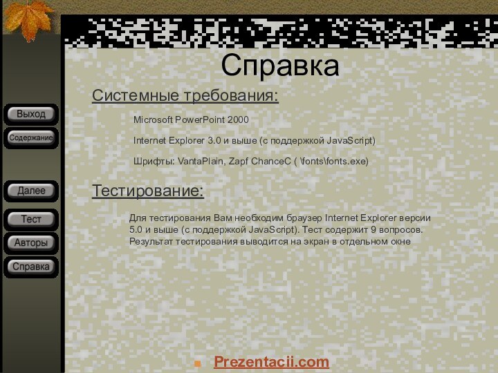 СправкаСистемные требования:Microsoft PowerPoint 2000Internet Explorer 3.0 и выше (с поддержкой JavaScript)Шрифты: VantaPlain,