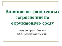 Влияние антропогенных загрязнений на окружающую среду