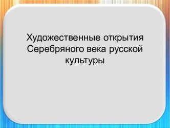 Художественные открытия Серебряного века русской культуры