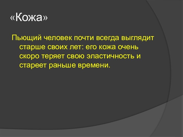 «Кожа»Пьющий человек почти всегда выглядит старше своих лет: его кожа очень скоро