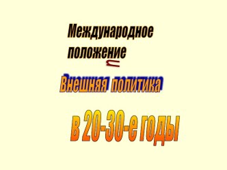 Международное положение и Внешняя политика в 20-30-е годы