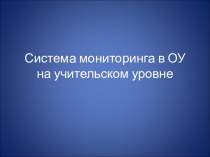 Система мониторинга в ОУ на учительском уровне