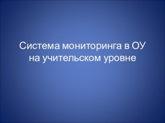 Система мониторинга в ОУ на учительском уровне