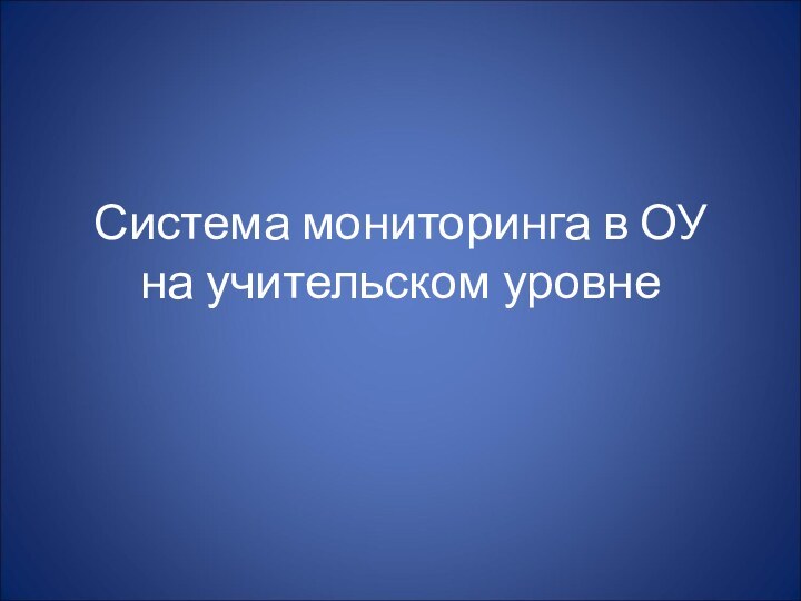 Система мониторинга в ОУ на учительском уровне