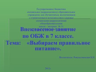 Выбираем правильное питание (7 класс)