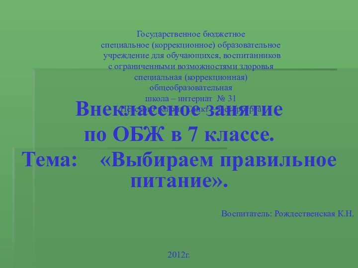 Государственное бюджетное  специальное (коррекционное) образовательное  учреждение для обучающихся, воспитанников