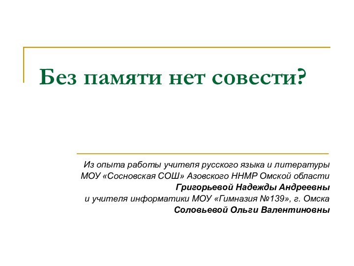 Без памяти нет совести?Из опыта работы учителя русского языка и литературыМОУ «Сосновская