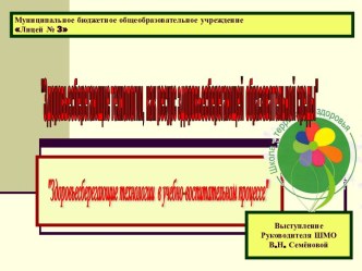 Здоровьесберегающие технологии, как ресурс здоровьесберегающей образовательной среды