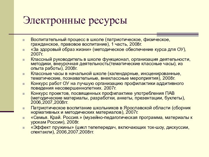 Электронные ресурсыВоспитательный процесс в школе (патриотическое, физическое, гражданское, правовое воспитание), 1 часть,