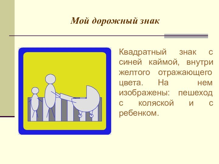 Мой дорожный знакКвадратный знак с синей каймой, внутри желтого отражающего цвета. На