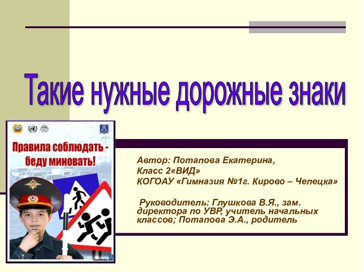 Автор: Потапова Екатерина,Класс 2«ВИД»КОГОАУ «Гимназия №1г. Кирово – Чепецка» Руководитель: Глушкова В.Я.,