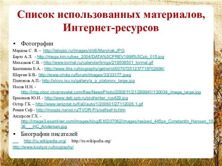 Список использованных материалов,  Интернет-ресурсовФотографииМаршак С. Я. – http://letopisi.ru/images/d/d6/Marshak.JPGБарто А.Л. - http://mega.km.ru/bes_2004/DATA%5CPREV1998%5Cpb_015.jpgМихалков