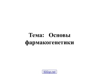 Основы генетики