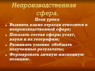 Непроизводственная сфера