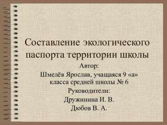 Составление экологического паспорта территории школы