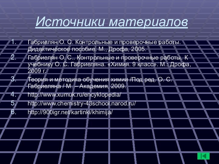 Источники материаловГабриелян О. С. Контрольные и проверочные работы. Дидактическое пособие. М., Дрофа,