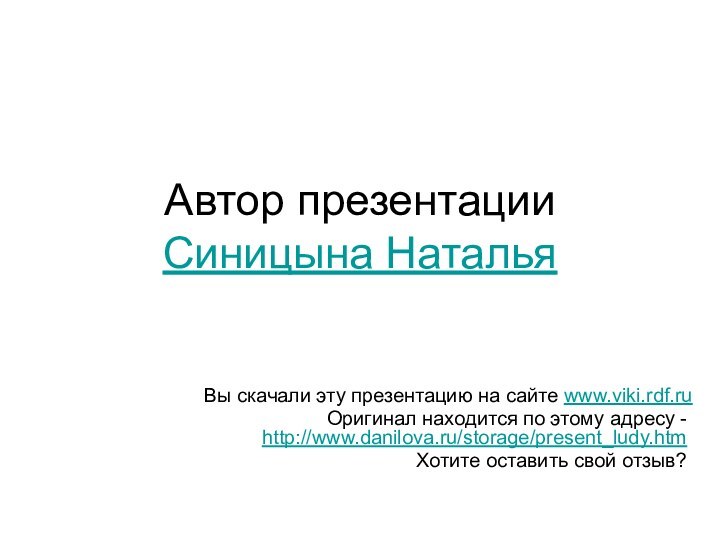 Автор презентации Синицына НатальяВы скачали эту презентацию на сайте www.viki.rdf.ru Оригинал находится