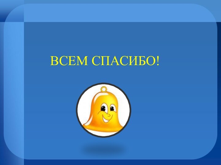 ВСЕМ СПАСИБО!