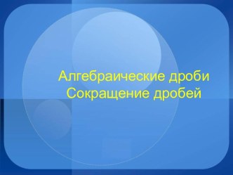 Алгебраические дроби Сокращение дробей