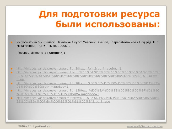 Для подготовки ресурса были использованы:Информатика 5 – 6 класс. Начальный курс: Учебник.