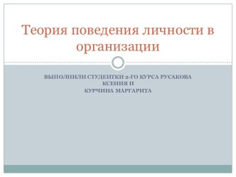 Теория поведения личности в организации