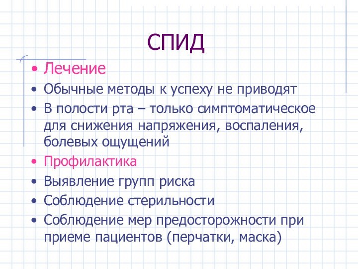 СПИДЛечениеОбычные методы к успеху не приводятВ полости рта – только симптоматическое для