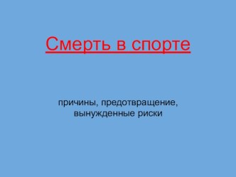 Смерть в спорте