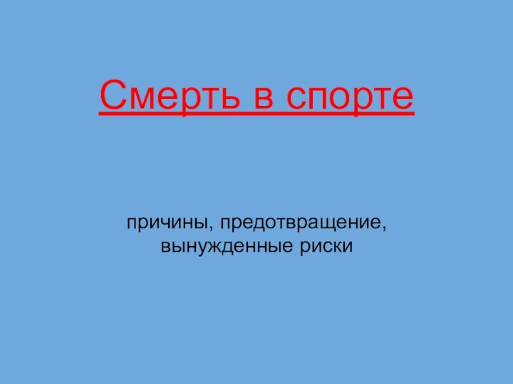 Смерть в спортепричины, предотвращение, вынужденные риски