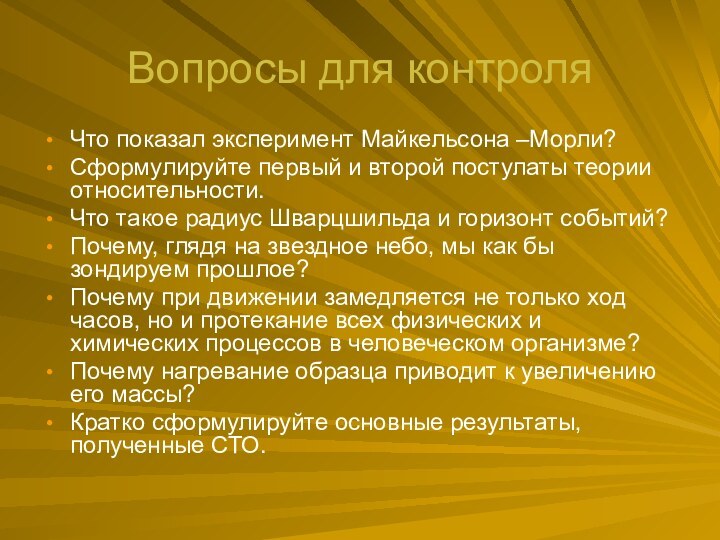 Вопросы для контроляЧто показал эксперимент Майкельсона –Морли?Сформулируйте первый и второй постулаты теории