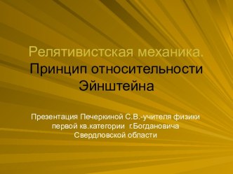 Релятивистская механика. Принцип относительности Эйнштейна