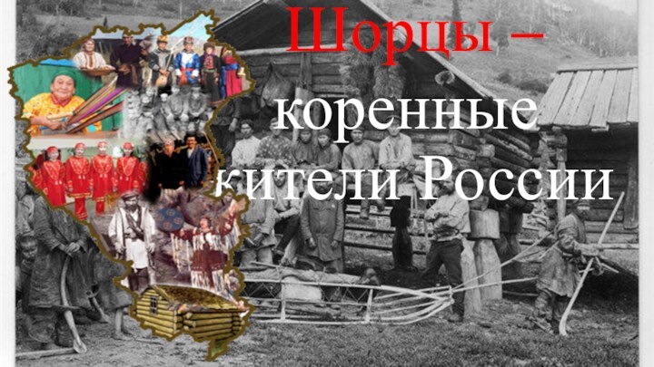 Шорцы –коренные жители России